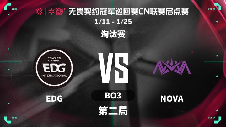 2025VCTCN启点赛 淘汰赛-EDGvsNOVA-0117 第2局