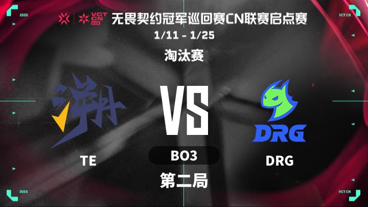 2025VCTCN启点赛 淘汰赛-TEvsDRG-0117 第2局