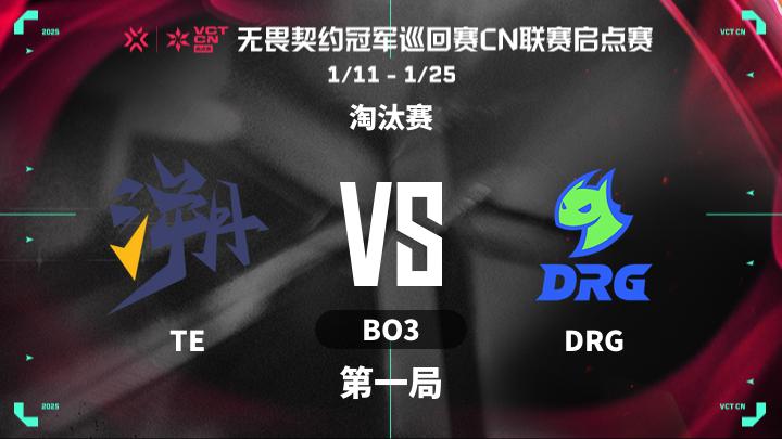 2025VCTCN启点赛 淘汰赛-TEvsDRG-0117 第1局