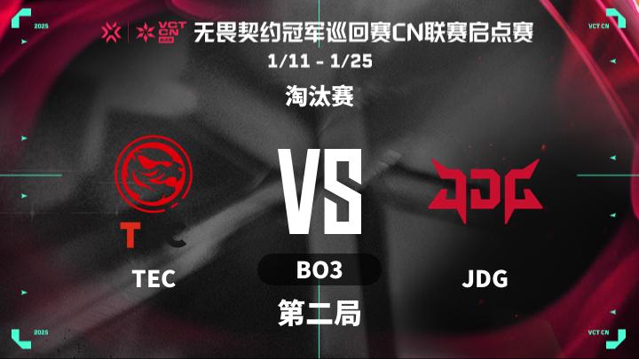 2025VCTCN启点赛 淘汰赛-TECvsJDG-0118 第2局
