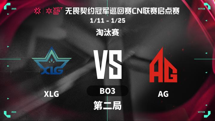 2025VCTCN启点赛 淘汰赛-XLGvsAG-0118 第2局