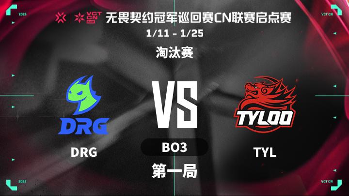 2025VCTCN启点赛 淘汰赛-DRGvsTYL-0119 第1局