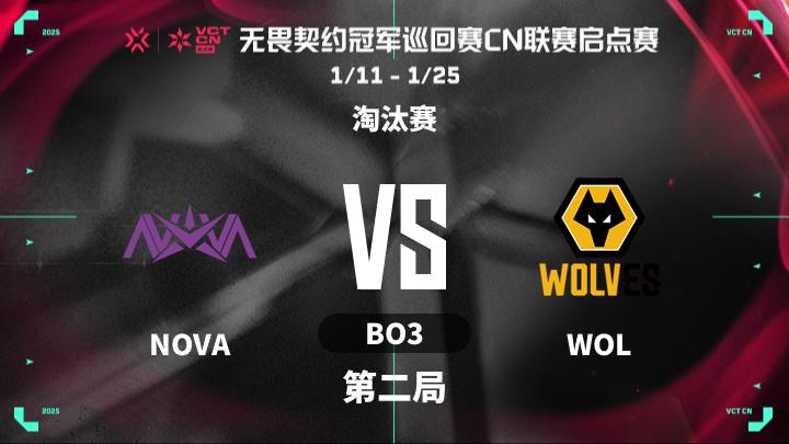 2025VCTCN启点赛 淘汰赛-NOVAvsWOL-0119 第2局