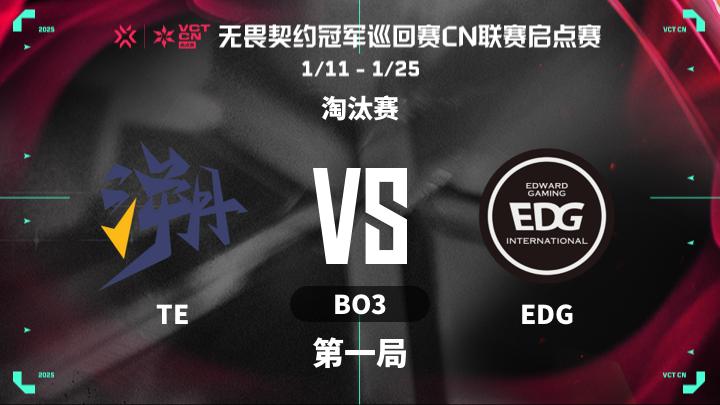 2025VCTCN启点赛 淘汰赛-TEvsEDG-0120 第1局