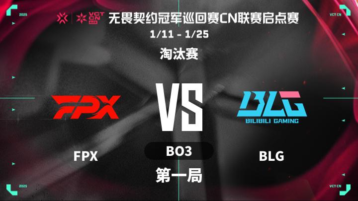 2025VCTCN启点赛 淘汰赛-FPXvsBLG-0120 第1局