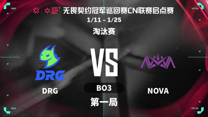 2025VCTCN启点赛 淘汰赛-DRGvsNOVA-0121 第1局