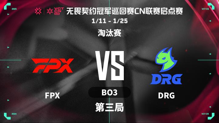 2025VCTCN启点赛 淘汰赛-FPXvsDRG-0122 第3局