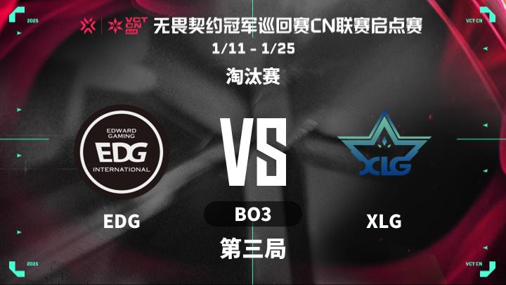 2025VCTCN启点赛 淘汰赛-EDGvsXLG-0122 第3局