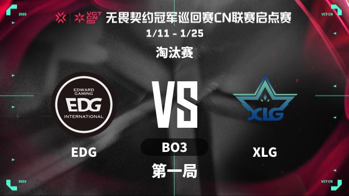 2025VCTCN启点赛 淘汰赛-EDGvsXLG-0122 第1局