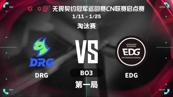 2025VCTCN启点赛 淘汰赛-DRGvsEDG-0123 第1局
