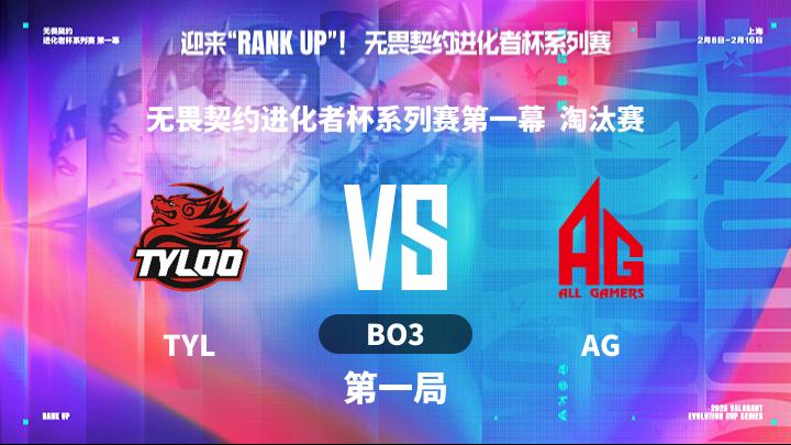 2025无畏契约进化者系列赛 无畏契约进化者杯系列赛第一幕  淘汰赛-TYLvsAG-0208 第1局