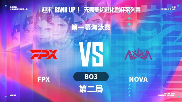 2025无畏契约进化者 第一幕淘汰赛-FPXvsNOVA-0210 第2局