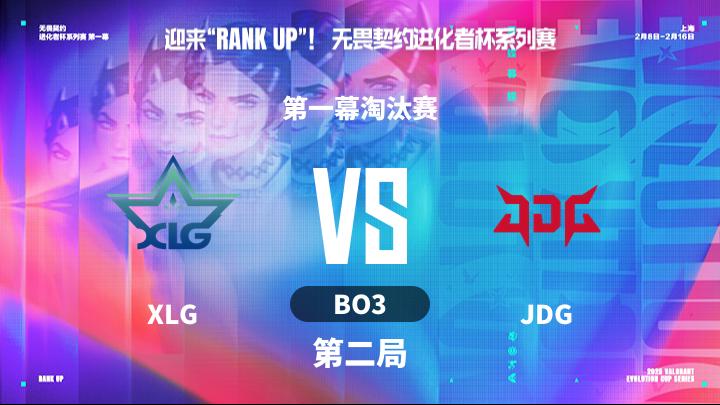 2025无畏契约进化者 第一幕淘汰赛-XLGvsJDG-0211 第2局
