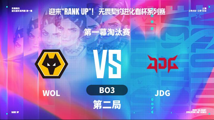 2025无畏契约进化者 第一幕淘汰赛-WOLvsJDG-0214 第2局