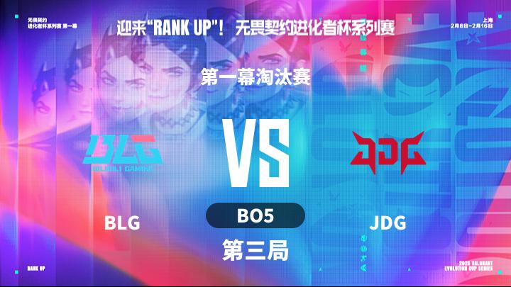 2025无畏契约进化者 第一幕淘汰赛-BLGvsJDG-0215 第3局