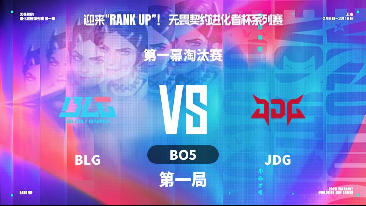 2025无畏契约进化者 第一幕淘汰赛-BLGvsJDG-0215 第1局