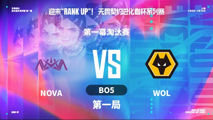 2025无畏契约进化者 第一幕淘汰赛-NOVAvsWOL-0216 第1局