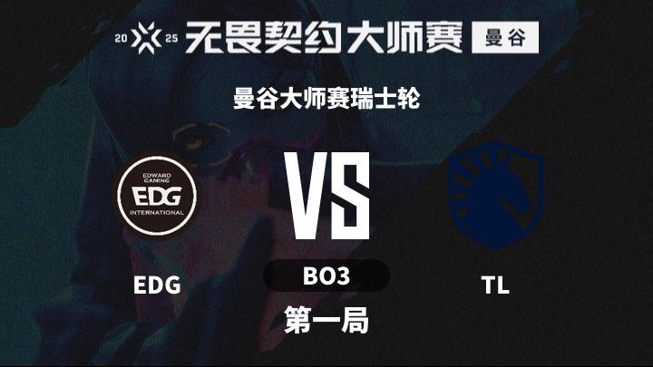 2025无畏契约曼谷大师赛 曼谷大师赛瑞士轮-EDGvsTL-0220 第1局