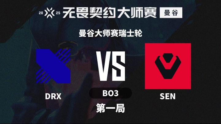2025无畏契约曼谷大师赛 曼谷大师赛瑞士轮-DRXvsSEN-0220 第1局