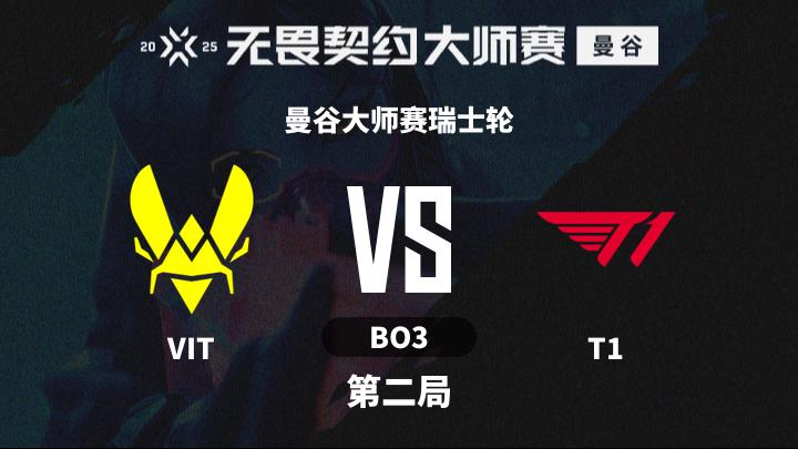 2025无畏契约曼谷大师赛 曼谷大师赛瑞士轮-VITvsT1-0221 第2局