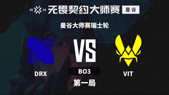 2025无畏契约曼谷大师赛 曼谷大师赛瑞士轮-DRXvsVIT-0222 第1局