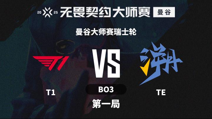2025无畏契约曼谷大师赛 曼谷大师赛瑞士轮-T1vsTE-0223 第1局