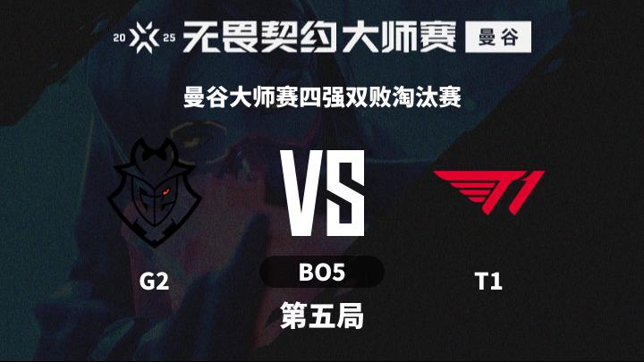 2025无畏契约曼谷大师赛 曼谷大师赛四强双败淘汰赛-G2vsT1-0302 第5局