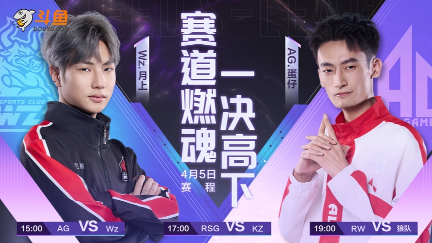 WZ vs AG S联赛春季赛-0405