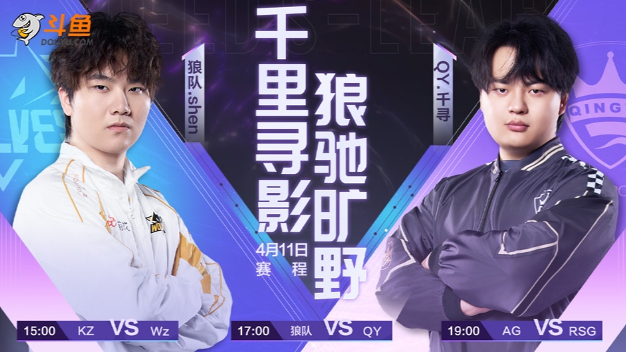 AG vs RSG S联赛春季赛-0411