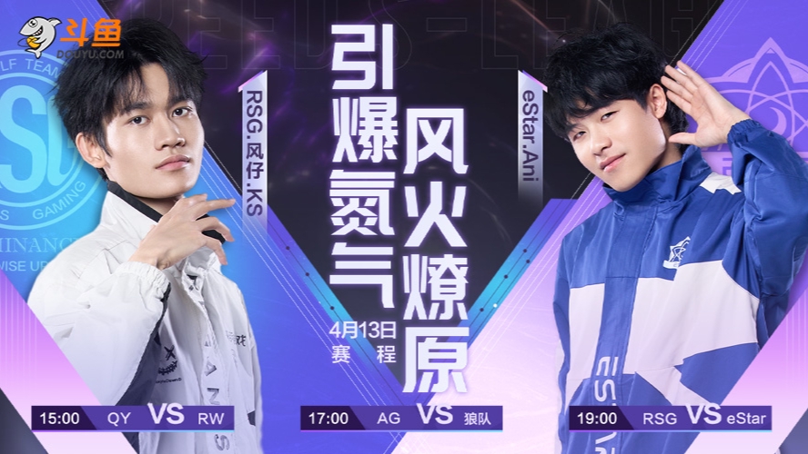 eStar vs RSG S联赛春季赛-0413