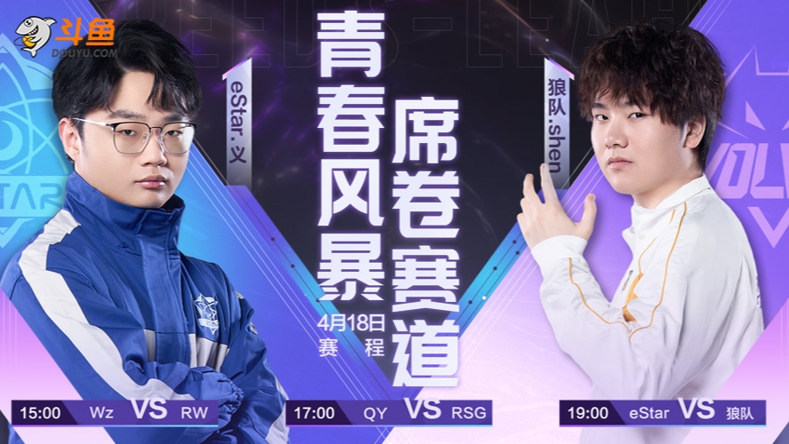 eStar vs 狼队 S联赛春季赛-0418