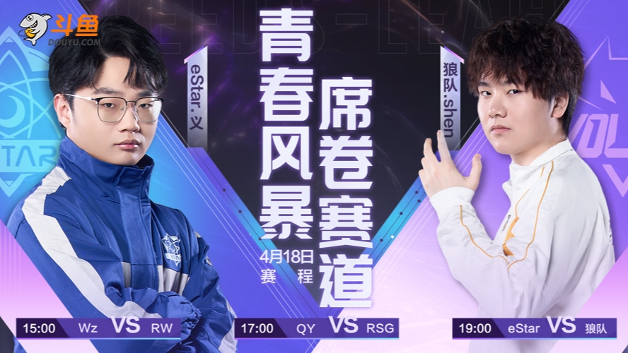 QY vs RSG S联赛春季赛-0418