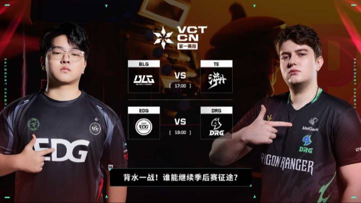 2025VCTCN第一赛段 2025 VCT CN联赛第一赛段季后赛-BLGvsTE-0420 第1局