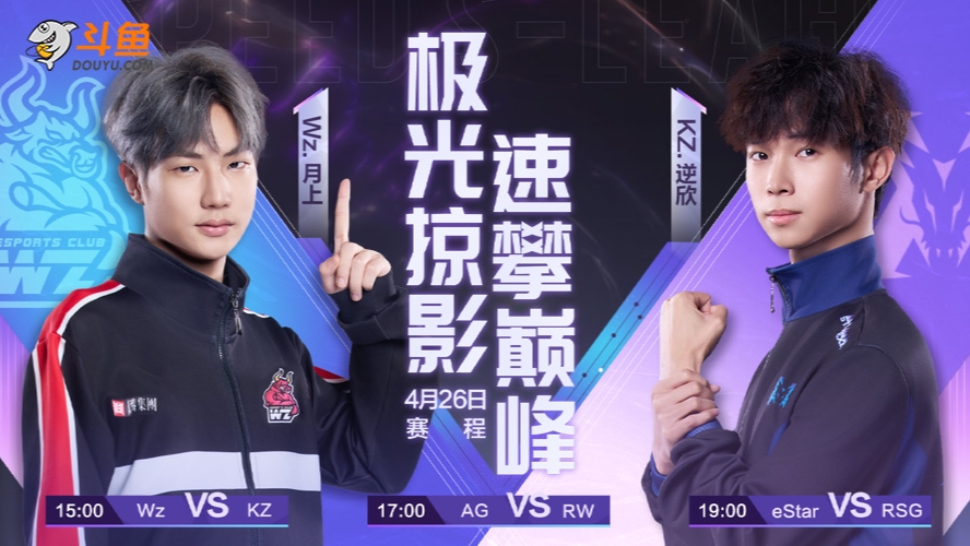KZ vs Wz S联赛春季赛-0426