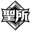 聖所