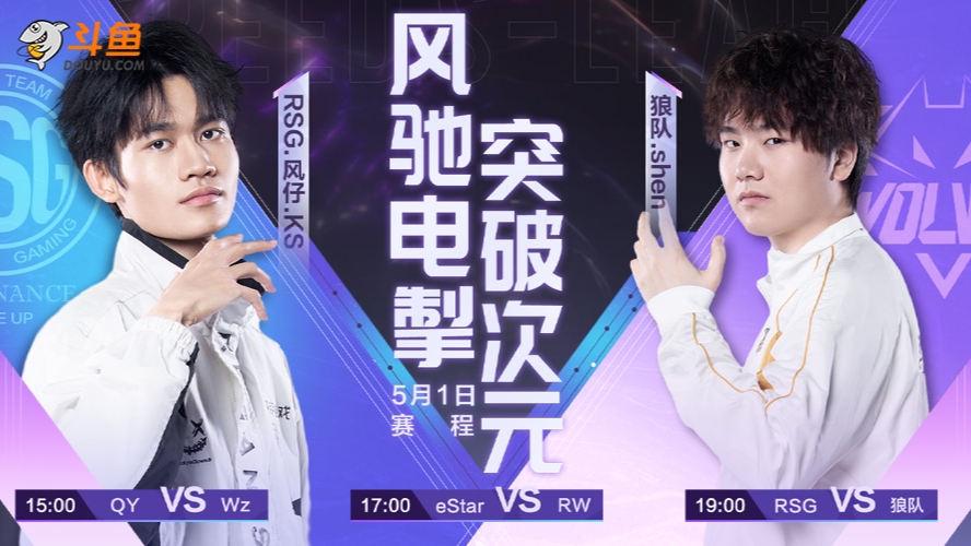 狼队 vs RSG S联赛春季赛-0501