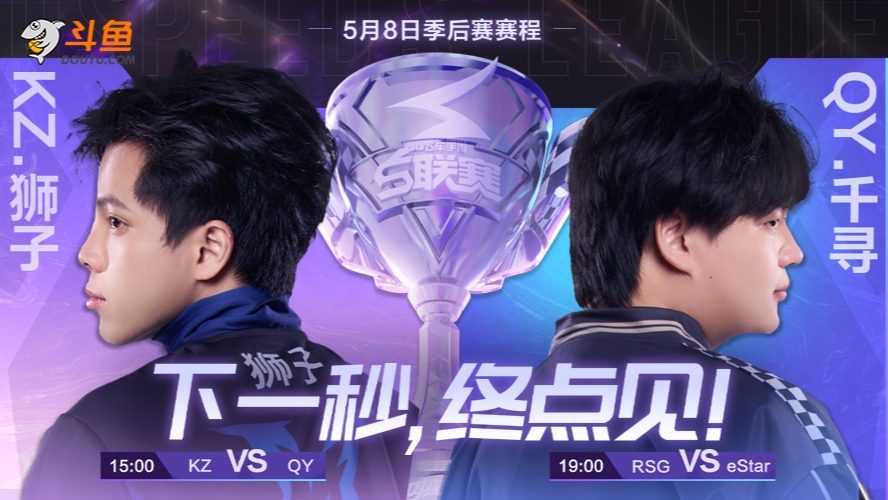 KZ vs QY S联赛春季赛-0508
