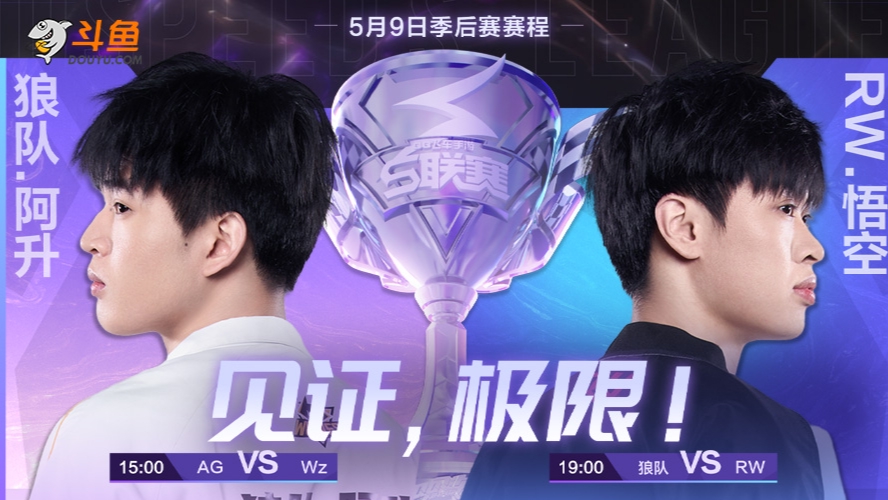 AG vs Wz S联赛春季赛-0509