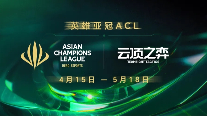 ACL-云顶之弈
