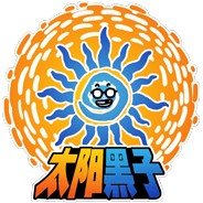 太阳黑子