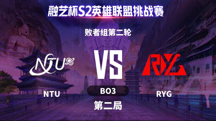 融艺杯S2 败者组第二轮-NTUvsRYG-0514 第2局