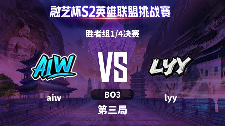 融艺杯S2 胜者组1/4决赛-aiwvslyy-0515 第3局