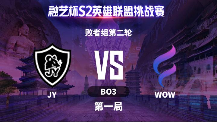 融艺杯S2 败者组第二轮-JYvsWOW-0515 第1局