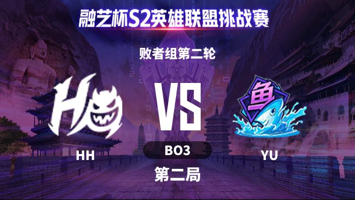 融艺杯S2 败者组第二轮-HHvsYU-0516 第2局