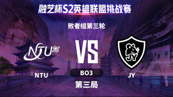 融艺杯S2 败者组第三轮-NTUvsJY-0516 第3局