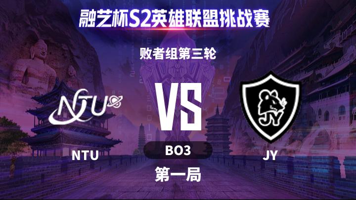 融艺杯S2 败者组第三轮-NTUvsJY-0516 第1局