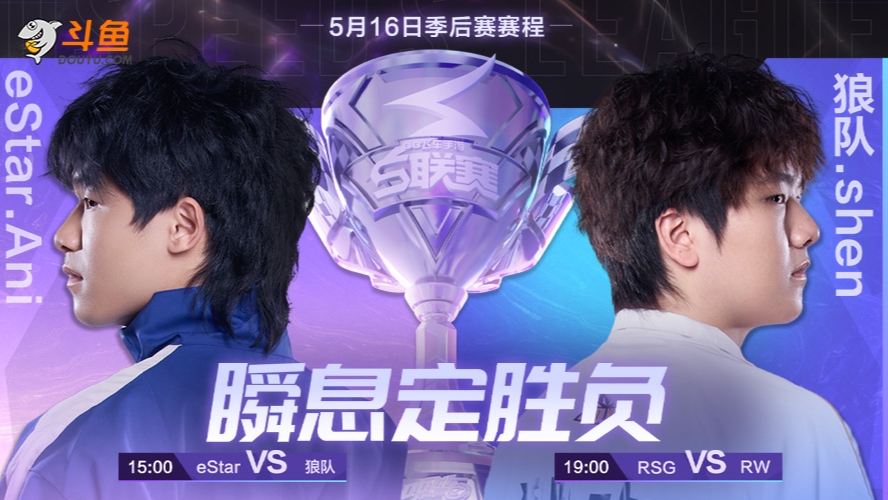 狼队 vs eStar S联赛春季赛-0516