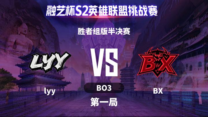融艺杯S2 胜者组版半决赛-lyyvsBX-0518 第1局