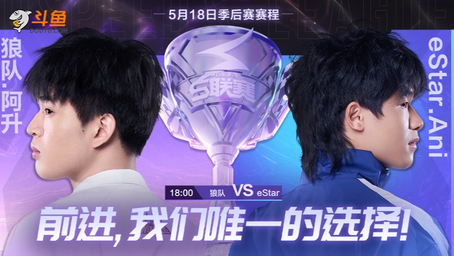 狼队 vs eStar S联赛春季赛-0518
