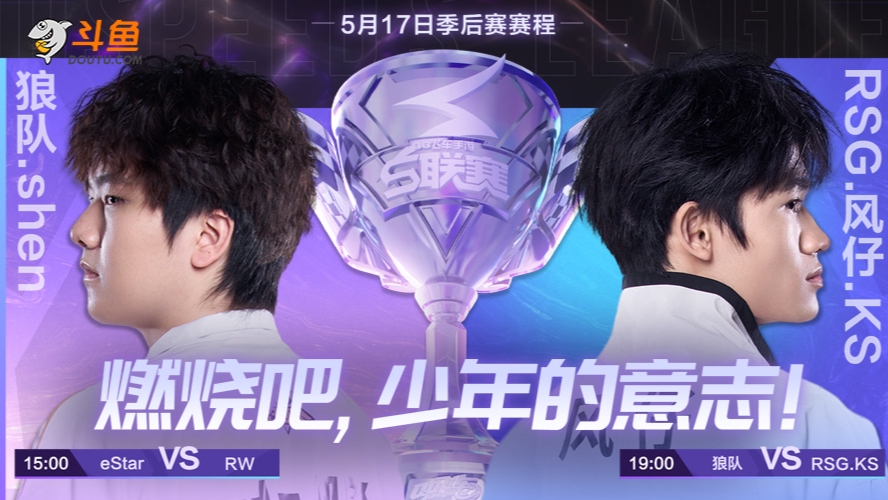 狼队 vs RSG S联赛春季赛-0517